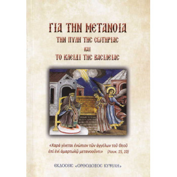 Για την Μετάνοια 