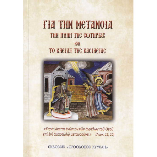 Για την Μετάνοια 
