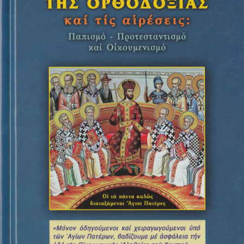 ΓΙΑ ΤΟ ΜΕΓΑΛΕΙΟ ΤΗΣ ΟΡΘΟΔΟΞΙΑΣ και τις αιρέσεις: Παπισμό - Προτεσταντισμό και Οικουμενισμό