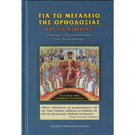 ΓΙΑ ΤΟ ΜΕΓΑΛΕΙΟ ΤΗΣ ΟΡΘΟΔΟΞΙΑΣ και τις αιρέσεις: Παπισμό - Προτεσταντισμό και Οικουμενισμό