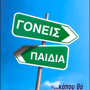 Γονείς και Παιδιά "...Κάπου θα Συναντηθούμε"