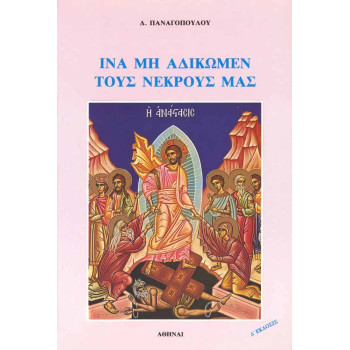 'Ινα μη αδικώμεν τους νεκρούς μας