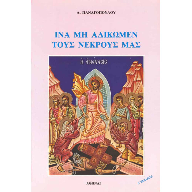 'Ινα μη αδικώμεν τους νεκρούς μας