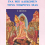'Ινα μη αδικώμεν τους νεκρούς μας