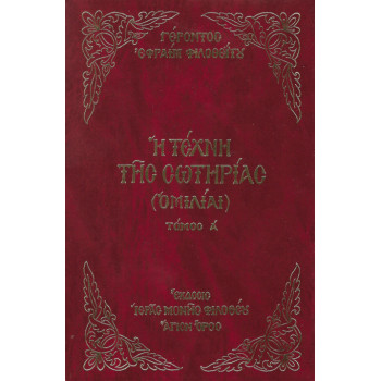 Η Τέχνη της Σωτηρίας (Τόμος Α') Γέροντος Εφραίμ Φιλοθεΐτου