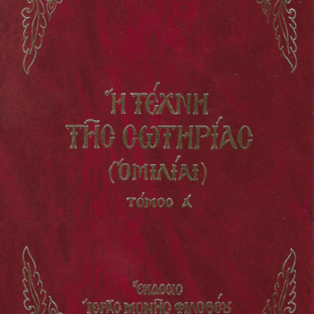 Η Τέχνη της Σωτηρίας (Τόμος Α') Γέροντος Εφραίμ Φιλοθεΐτου