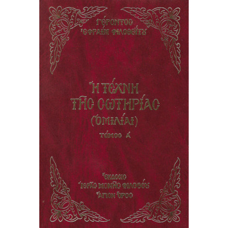 Η Τέχνη της Σωτηρίας (Τόμος Α') Γέροντος Εφραίμ Φιλοθεΐτου