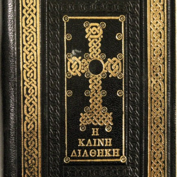 Καινή Διαθήκη τσέπης 