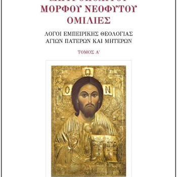 Μητροπολίτου Μόρφου Νεόφυτου Ομιλίες - ΤΟΜΟΣ Α'