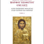 Μητροπολίτου Μόρφου Νεόφυτου Ομιλίες - ΤΟΜΟΣ Α'
