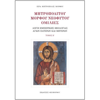 Μητροπολίτου Μόρφου Νεόφυτου Ομιλίες - ΤΟΜΟΣ Β'