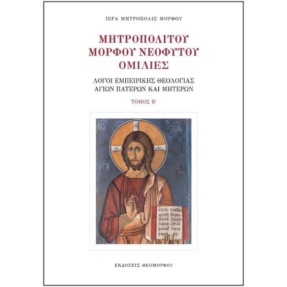 Μητροπολίτου Μόρφου Νεόφυτου Ομιλίες - ΤΟΜΟΣ Β'