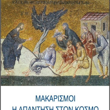 "Μακαρισμοί η απάντηση στον κόσμο" (π. Βαρνάβα Γιάγκου)