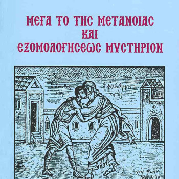 Μέγα το της μετανοίας και εξομολογήσεως μυστήριον