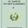 Οι οδηγοί του νέου Ελληνισμού Α'