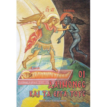 Οι Δαίμονες και τα Έργα τους