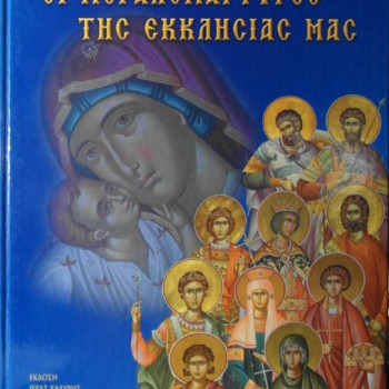 Οι Μεγαλομάρτυρες της Εκκλησίας μας