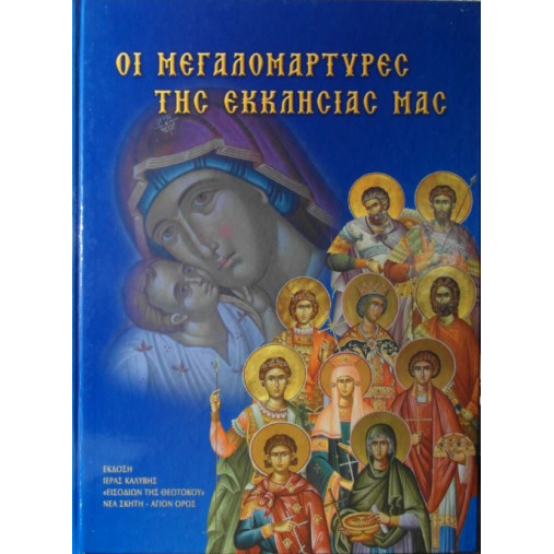 Οι Μεγαλομάρτυρες της Εκκλησίας μας