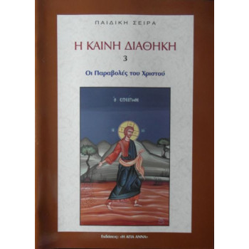 Οι παραβολές του Χριστού για παιδιά