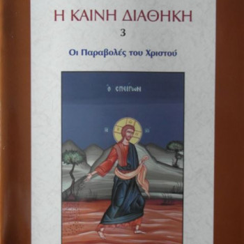 Οι παραβολές του Χριστού για παιδιά