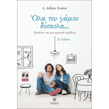 Όλα του γάμου δύσκολα... - π. Ανδρέας Κονάνος