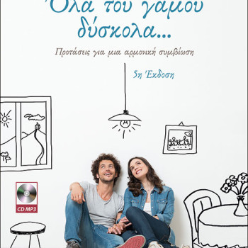 Όλα του γάμου δύσκολα... - π. Ανδρέας Κονάνος