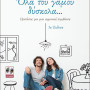 Όλα του γάμου δύσκολα... - π. Ανδρέας Κονάνος