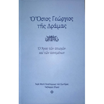 Ο Όσιος Γεώργιος της Δράμας - Ο Άγιος των πτωχών και των πονεμένων