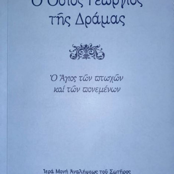 Ο Όσιος Γεώργιος της Δράμας - Ο Άγιος των πτωχών και των πονεμένων