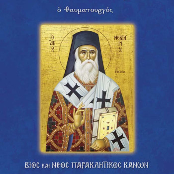 Άγιος Νεκτάριος