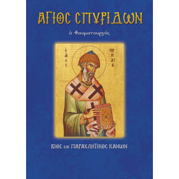 Άγιος Σπυρίδων