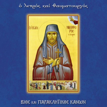 Άγιος Νικηφόρος ο λεπρός