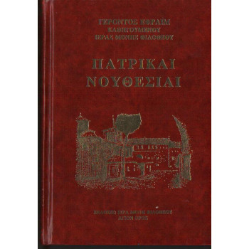 ΠΑΤΡΙΚΕΣ ΝΟΥΘΕΣΙΕΣ - Γέροντος Εφραίμ Φιλοθεΐτη
