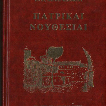 ΠΑΤΡΙΚΕΣ ΝΟΥΘΕΣΙΕΣ - Γέροντος Εφραίμ Φιλοθεΐτη