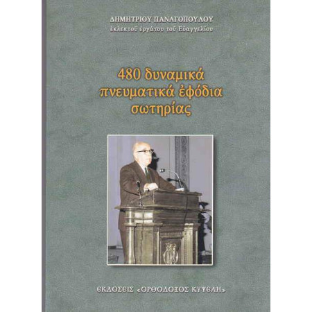 480 δυναμικά πνευματικά εφόδια σωτηρίας (Δημ. Παναγόπουλου)