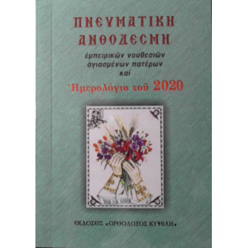 Πνευματική Ανθοδέσμη και ημερολόγιο του 2020