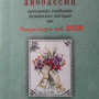 Πνευματική Ανθοδέσμη και ημερολόγιο του 2020