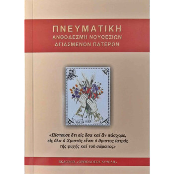 Πνευματική ανθοδέσμη νουθεσιών Αγιασμένων Πατέρων