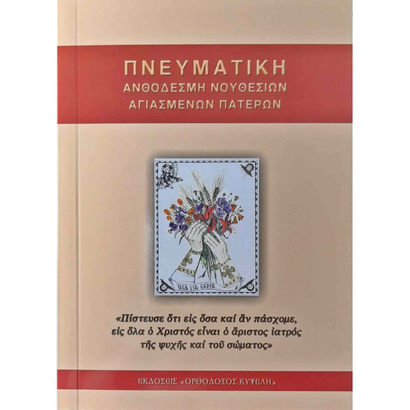 Πνευματική ανθοδέσμη νουθεσιών Αγιασμένων Πατέρων