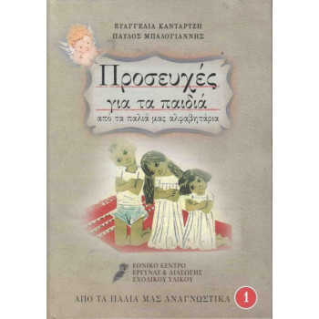 Προσευχές για τα παιδιά