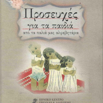 Προσευχές για τα παιδιά