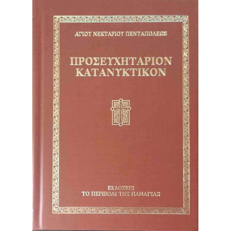 Προσευχητάριον Κατανυκτικόν