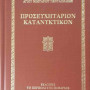 Προσευχητάριον Κατανυκτικόν