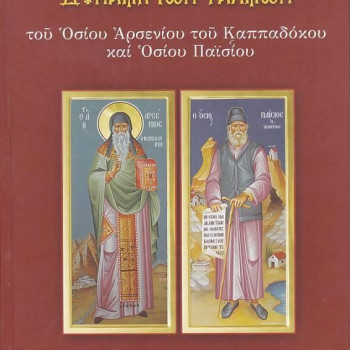 Η Προσευχητική και Ιαματική Δύναμη των Ψαλμών