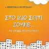 ΣΤΟ ΙΔΙΟ ΣΠΙΤΙ ΖΟΥΜΕ... ΚΙ ΟΜΩΣ ΜΠΟΡΟΥΜΕ! (π. Θεμιστοκλή Μουρτζάνου)