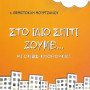 ΣΤΟ ΙΔΙΟ ΣΠΙΤΙ ΖΟΥΜΕ... ΚΙ ΟΜΩΣ ΜΠΟΡΟΥΜΕ! (π. Θεμιστοκλή Μουρτζάνου)