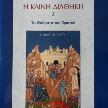 Τα Θαύματα του Χριστού για παιδιά