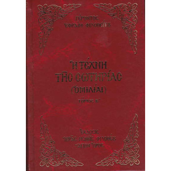 Η τέχνη της σωτηρίας - Τόμος Β' (Γέροντος Εφραίμ Φιλοθεϊτου)