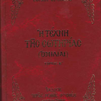 Η τέχνη της σωτηρίας - Τόμος Β' (Γέροντος Εφραίμ Φιλοθεϊτου)