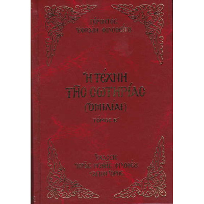 Η τέχνη της σωτηρίας - Τόμος Β' (Γέροντος Εφραίμ Φιλοθεϊτου)